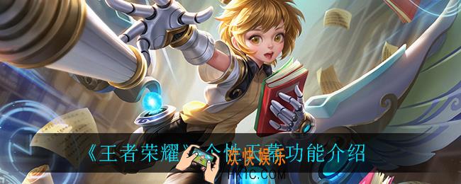 王者荣耀个性天幕是什么_个性天幕功能介绍