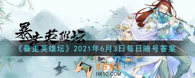 拜访歪脖子树的必备道具是什么_暴走英雄坛6月3日每日暗号答案2021