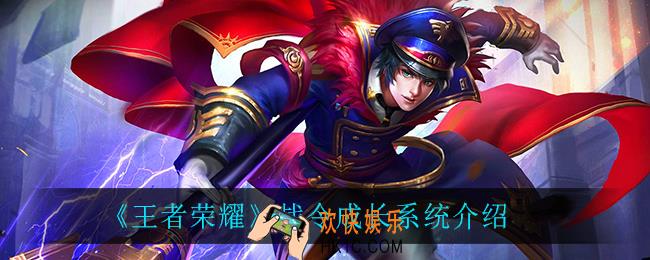 王者荣耀战令成长系统是什么_战令成长系统介绍