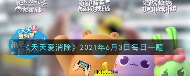 天天爱消除6月3日每日一题2021_在儿童节活动中，将会抽多少位喵粉送出50钻石呢