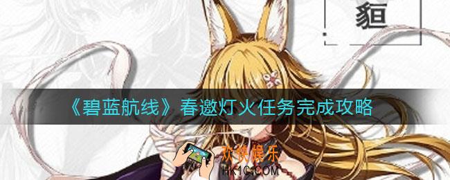 碧蓝航线春邀灯火任务怎么做_春邀灯火任务完成攻略