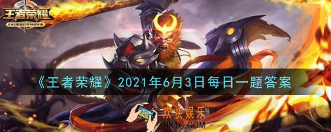 王者荣耀6月3日每日一题答案微信2021_今天还是本曜大侠给出题!听好：“啦啦啦啦啦啦啦啦，啦啦啦啦啦啦啦啦~ ”昨日推文中提到了本大侠正在哼的联动歌曲叫做《蝶恋