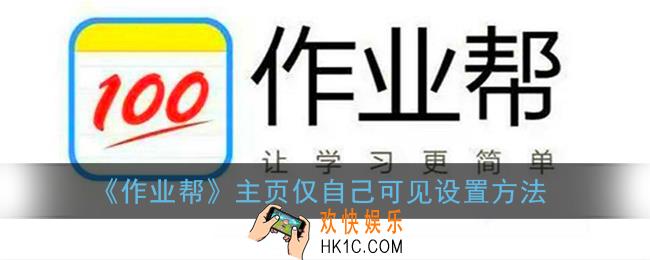作业帮怎么隐藏主页_作业帮主页仅自己可见设置方法