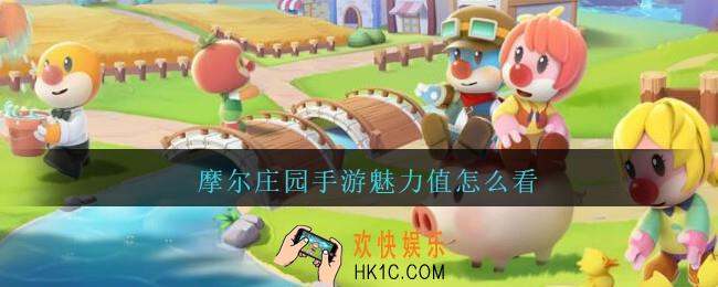 摩尔庄园手游魅力值怎么看_摩尔庄园手游魅力值在哪查看