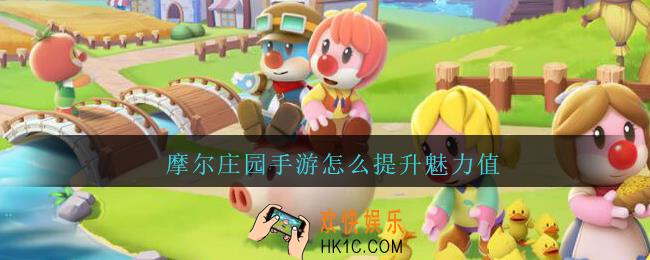 摩尔庄园手游怎么提升魅力值_摩尔庄园手游如何提升魅力值