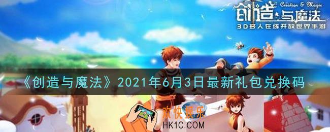 创造与魔法6月3日最新礼包兑换码是什么2021_创魔6.3日兑换码在哪领