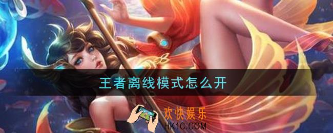 王者离线模式怎么开_离线模式开启方法