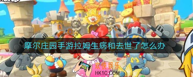摩尔庄园手游拉姆生病和去世了怎么办_拉姆生病和去世了解决方法