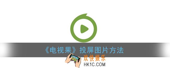 电视果如何投屏照片_电视果投屏图片方法