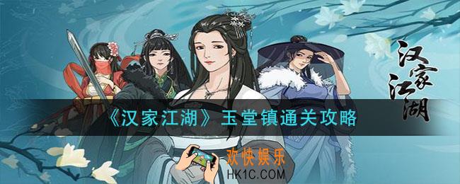 汉家江湖玉堂镇怎么过_玉堂镇通关攻略