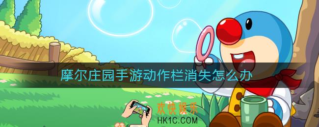 摩尔庄园手游动作栏消失怎么办_动作栏消失解决办法