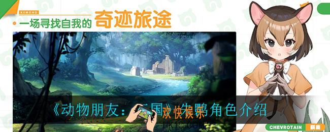 动物朋友王国朱鹮怎么样_朱鹮角色介绍