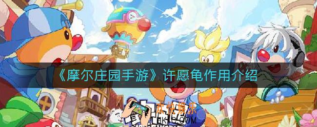 摩尔庄园手游许愿龟有什么作用_许愿龟作用介绍