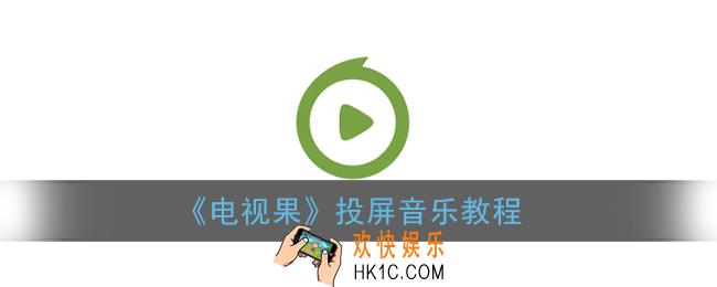 电视果怎么投音乐_电视果投屏音乐教程