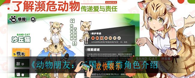 动物朋友王国薮猫怎么样_薮猫角色介绍