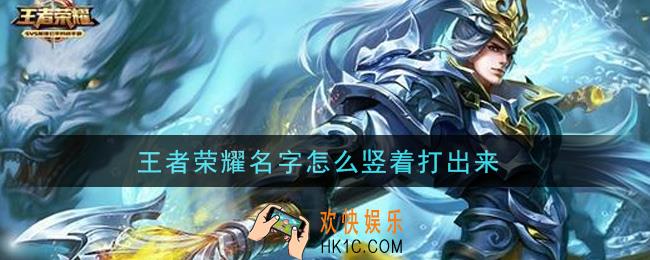 王者荣耀名字怎么竖着打出来_竖着名字设置方法