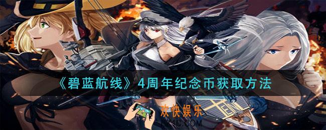 碧蓝航线4周年纪念币怎么获得_4周年纪念币获取方法