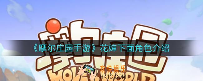 摩尔庄园手游花婶下面角色是谁_花婶下面角色介绍