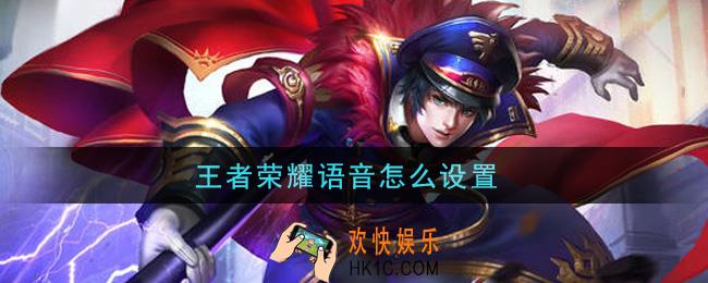 王者荣耀语音怎么设置_语音设置方法介绍