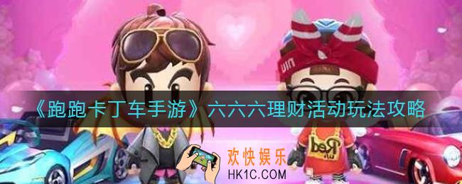 跑跑卡丁车手游六六六理财活动怎么玩_六六六理财活动玩法攻略