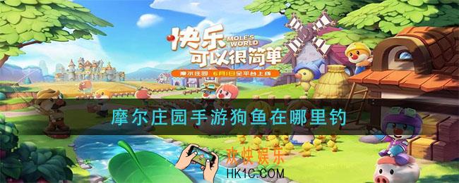 摩尔庄园手游狗鱼在哪里钓_狗鱼怎么钓