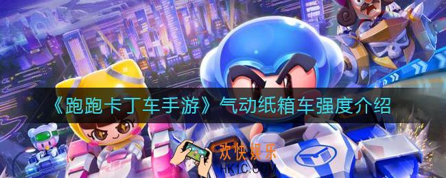 跑跑卡丁车手游气动纸箱车怎么样_气动纸箱车强度介绍