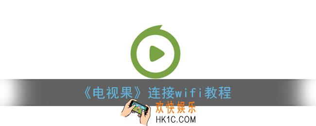 电视果怎么连接wifi_电视果连接wifi教程