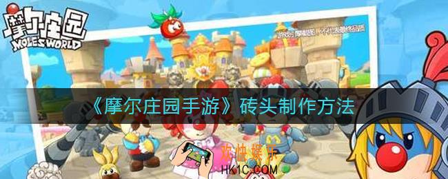 摩尔庄园手游砖头怎么制作_砖头制作方法