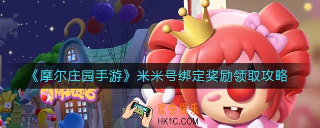 ​摩尔庄园手游米米号绑定奖励怎么领_​米米号绑定奖励领取攻略