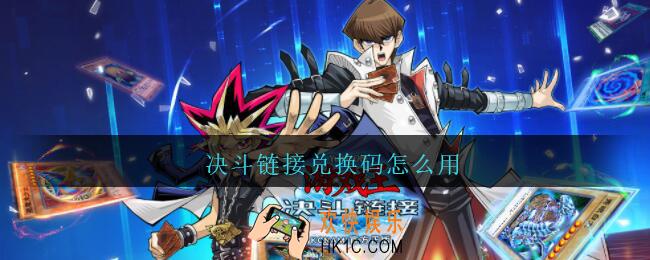 决斗链接兑换码怎么用_决斗链接兑换码在哪换