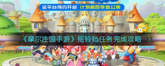 摩尔庄园手游摇铃铛任务怎么做_摇铃铛任务完成攻略