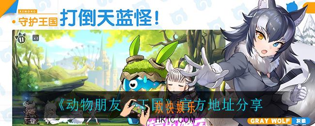 动物朋友王国官方地址_官方地址分享