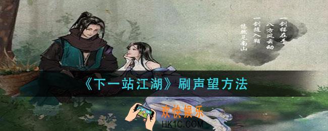 下一站江湖声望怎么刷_刷声望方法