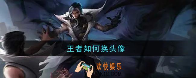 王者如何换头像_换头像方法介绍