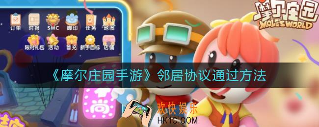 摩尔庄园手游邻居协议怎么通过_邻居协议通过方法
