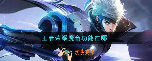 王者荣耀魔音功能在哪_魔音功能怎么开