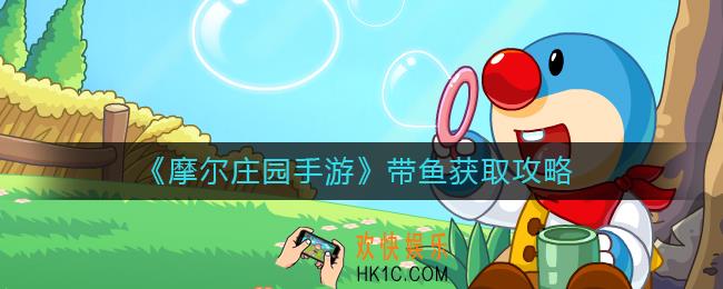 摩尔庄园手游带鱼哪里抓_带鱼获取攻略