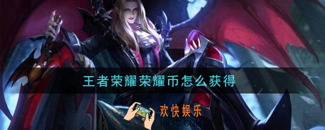王者荣耀荣耀币怎么获得_荣耀币获取攻略