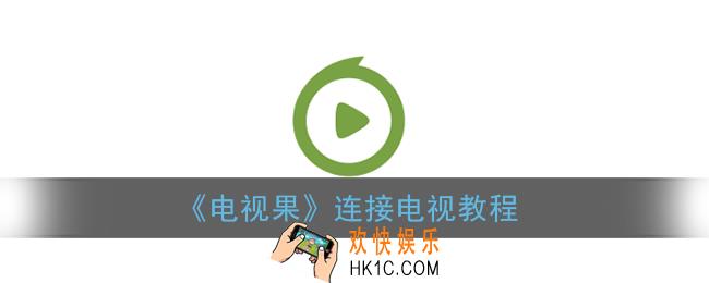 电视果怎么连接电视_电视果连接电视教程