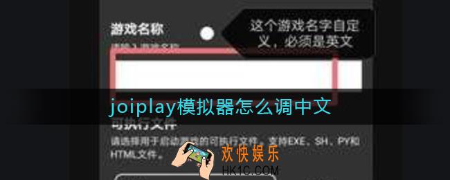 joiplay模拟器怎么调中文_joiplay模拟器调中文方法