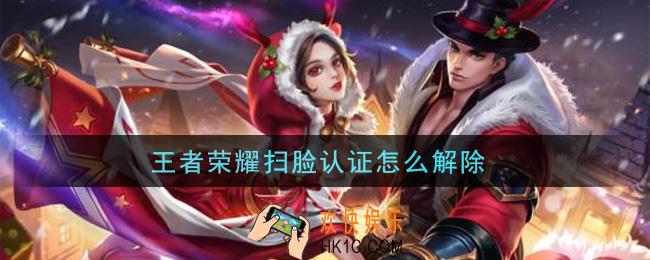 王者荣耀扫脸认证怎么解除_解除扫脸认证方法介绍