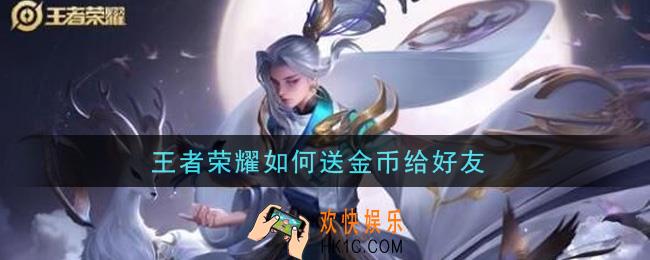 王者荣耀如何送金币给好友_送金币给好友方法介绍
