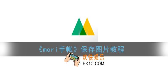 mori手帐怎么保存在手机相册_保存图片教程