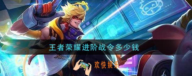 王者荣耀进阶战令多少钱_进阶战令价格介绍