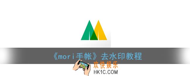 mori手帐怎么去水印_mori手帐去水印教程