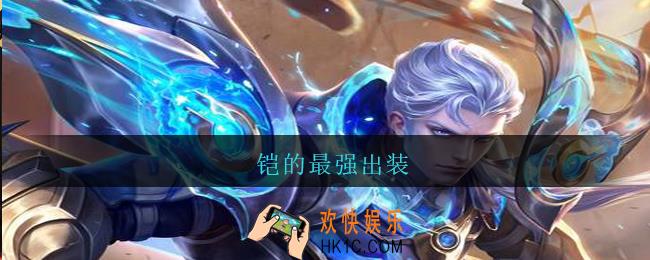 铠的最强出装_王者荣耀铠最强出装是什么2021
