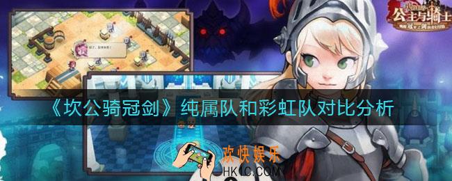 坎公骑冠剑纯属队好还是彩虹队好_纯属队和彩虹队对比分析