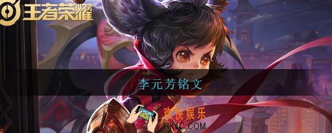 李元芳铭文_王者荣耀李元芳铭文搭配推荐2021
