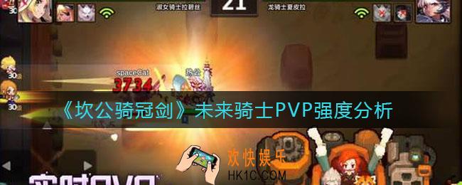 坎公骑冠剑未来骑士值得抽吗_未来骑士PVP强度分析