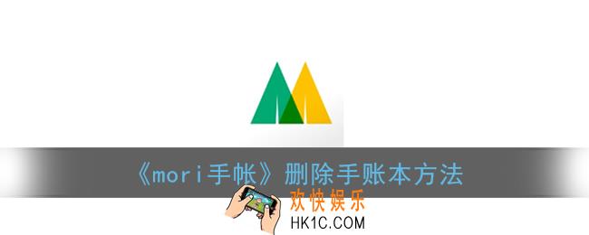 mori手帐怎么删除手帐本_删除手账本方法